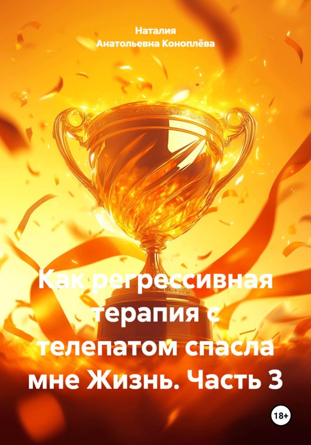 Обложка книги «Как регрессивная терапия с телепатом спасла мне Жизнь. Часть 3»