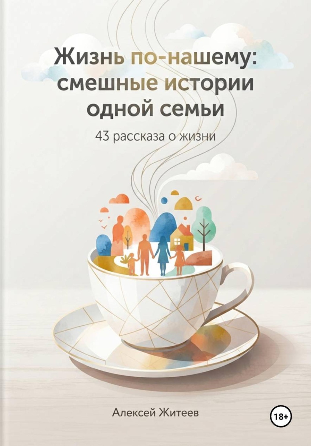 Обложка книги «Жизнь по-нашему: смешные истории одной семьи»