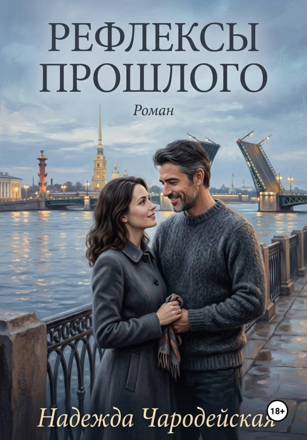 Обложка книги «Рефлексы прошлого»