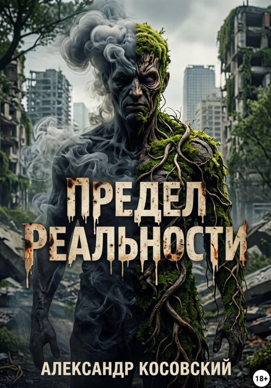 Обложка книги «Предел реальности»