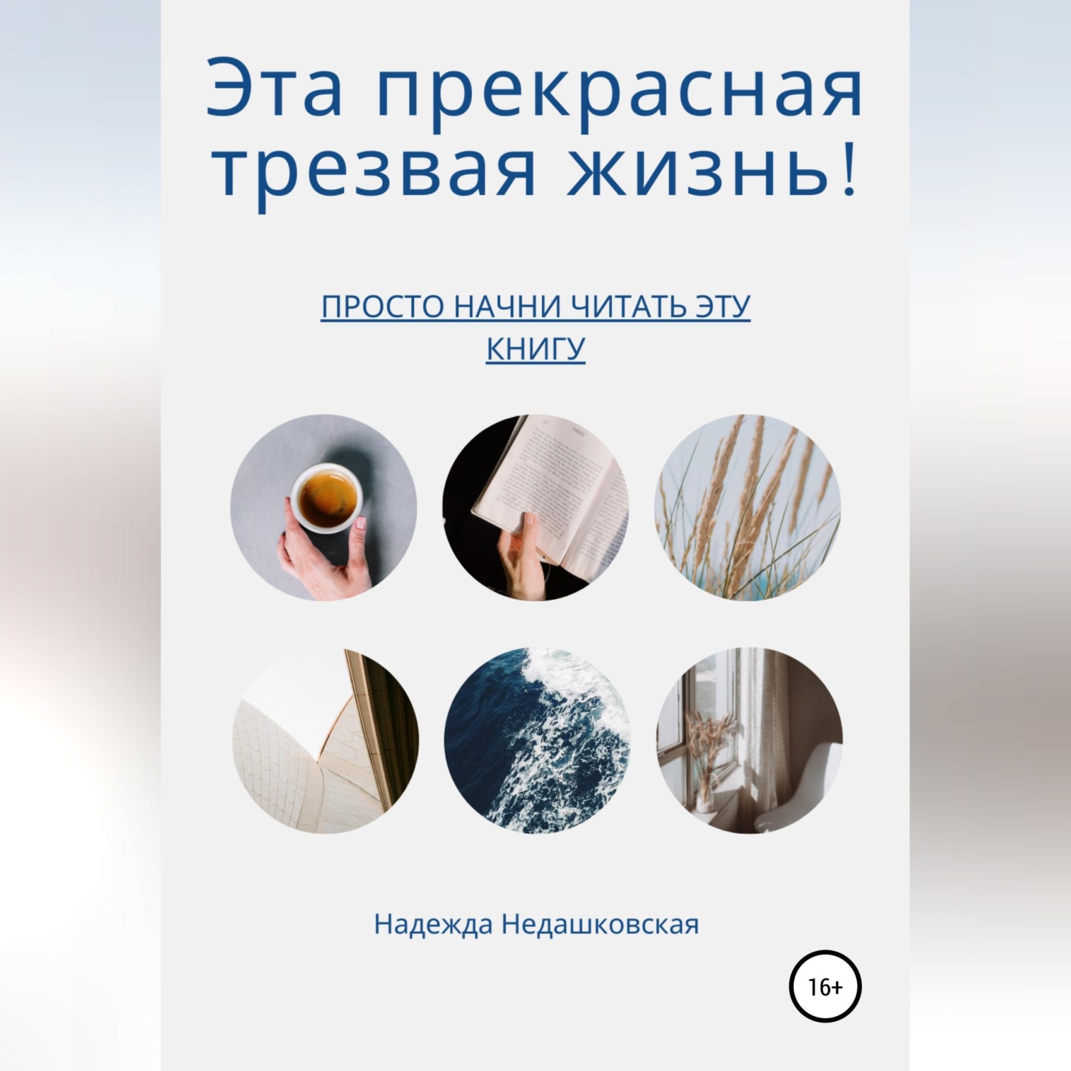 Обложка книги «Эта прекрасная трезвая жизнь!»