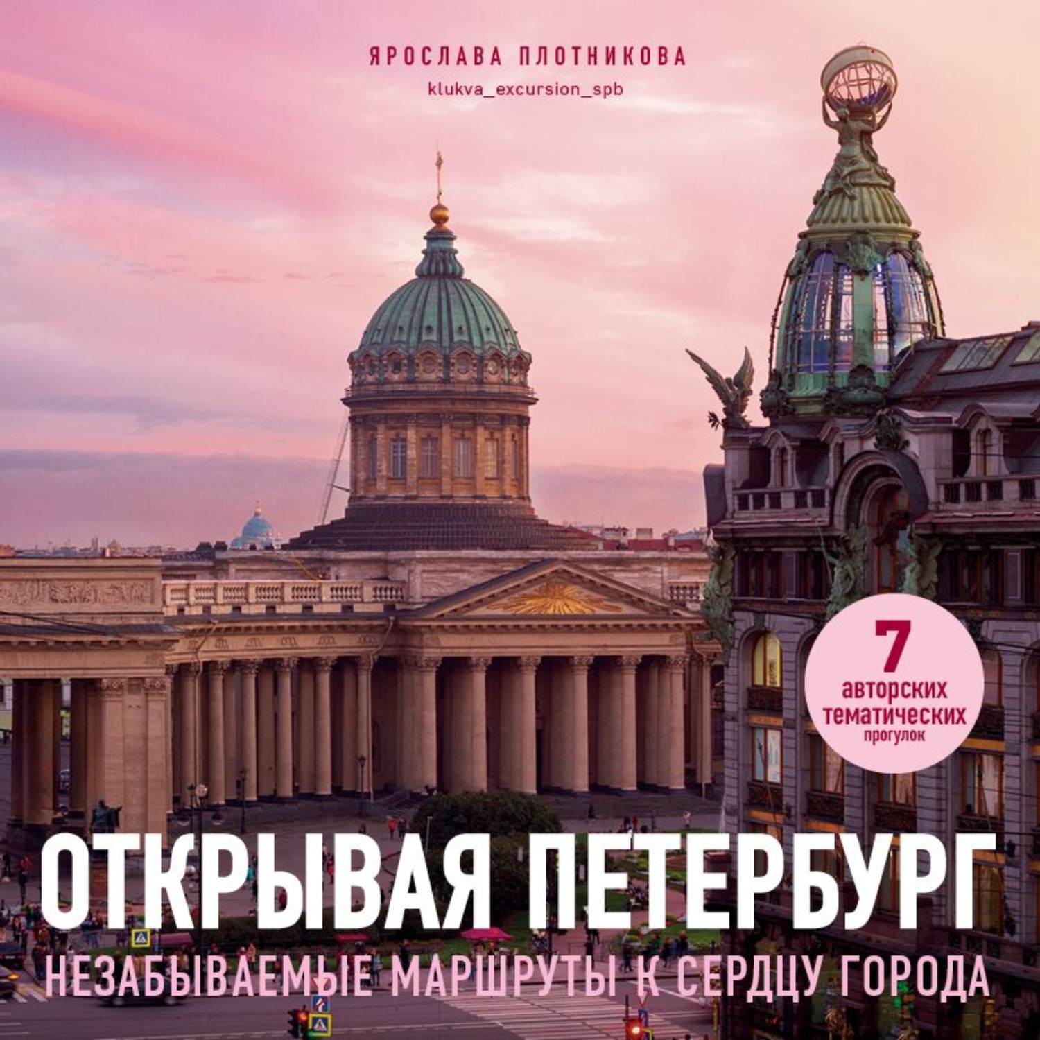 Обложка книги «Открывая Петербург. Незабываемые маршруты к сердцу города»