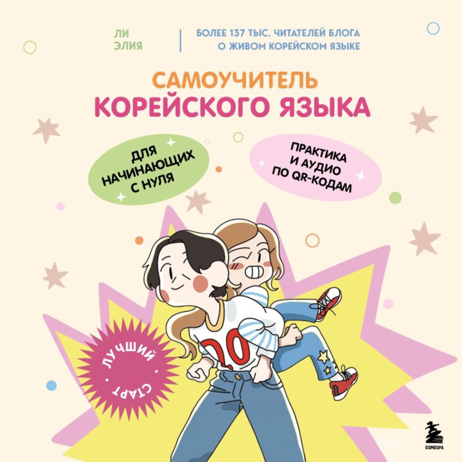 Обложка книги «Самоучитель корейского языка для начинающих с нуля»