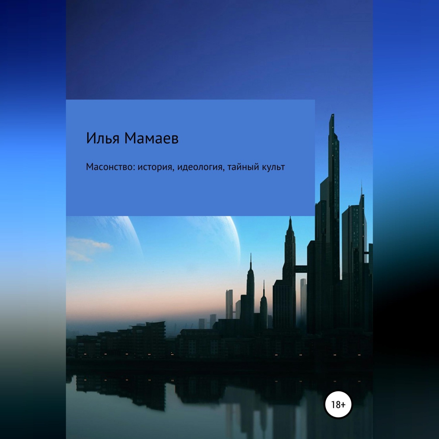 Обложка книги «Масонство: история, идеология, тайный культ»