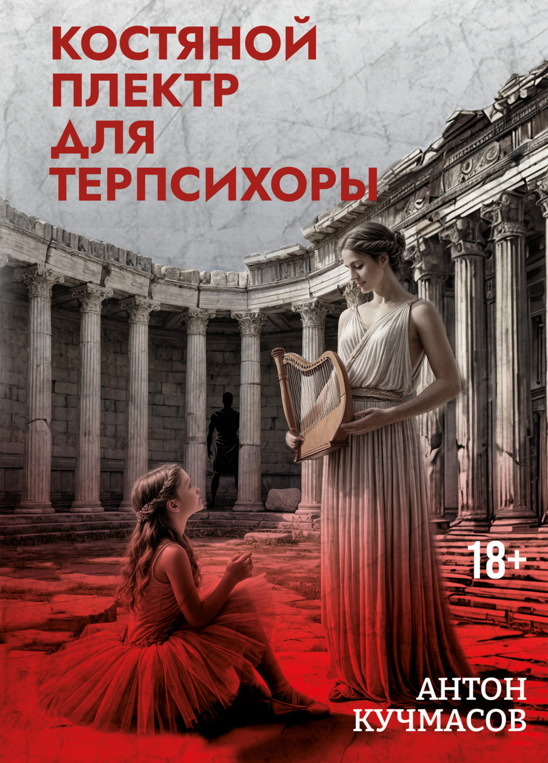 Обложка книги «Костяной плектр для Терпсихоры»