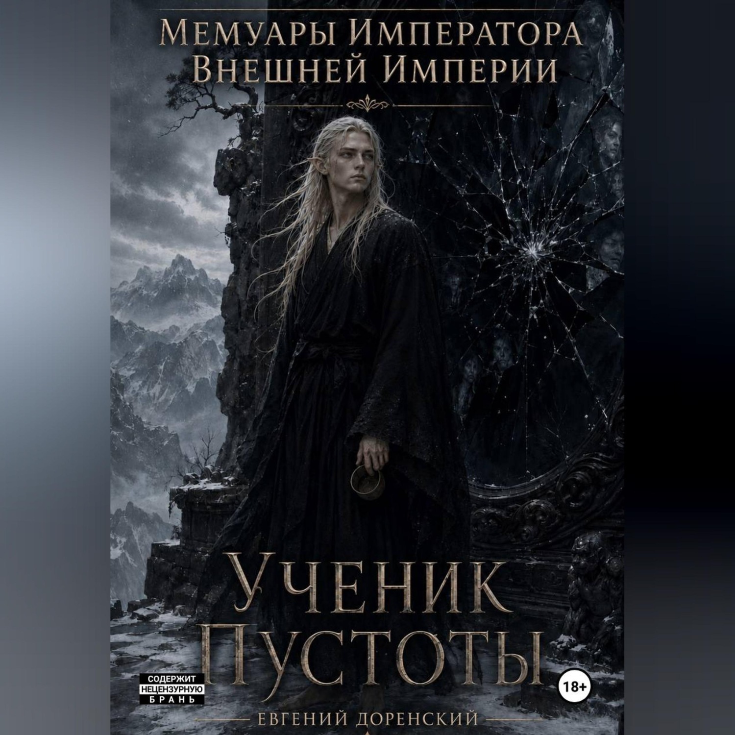 Обложка книги «Мемуары Императора Внешней Империи. Книга 1. Ученик Пустоты»
