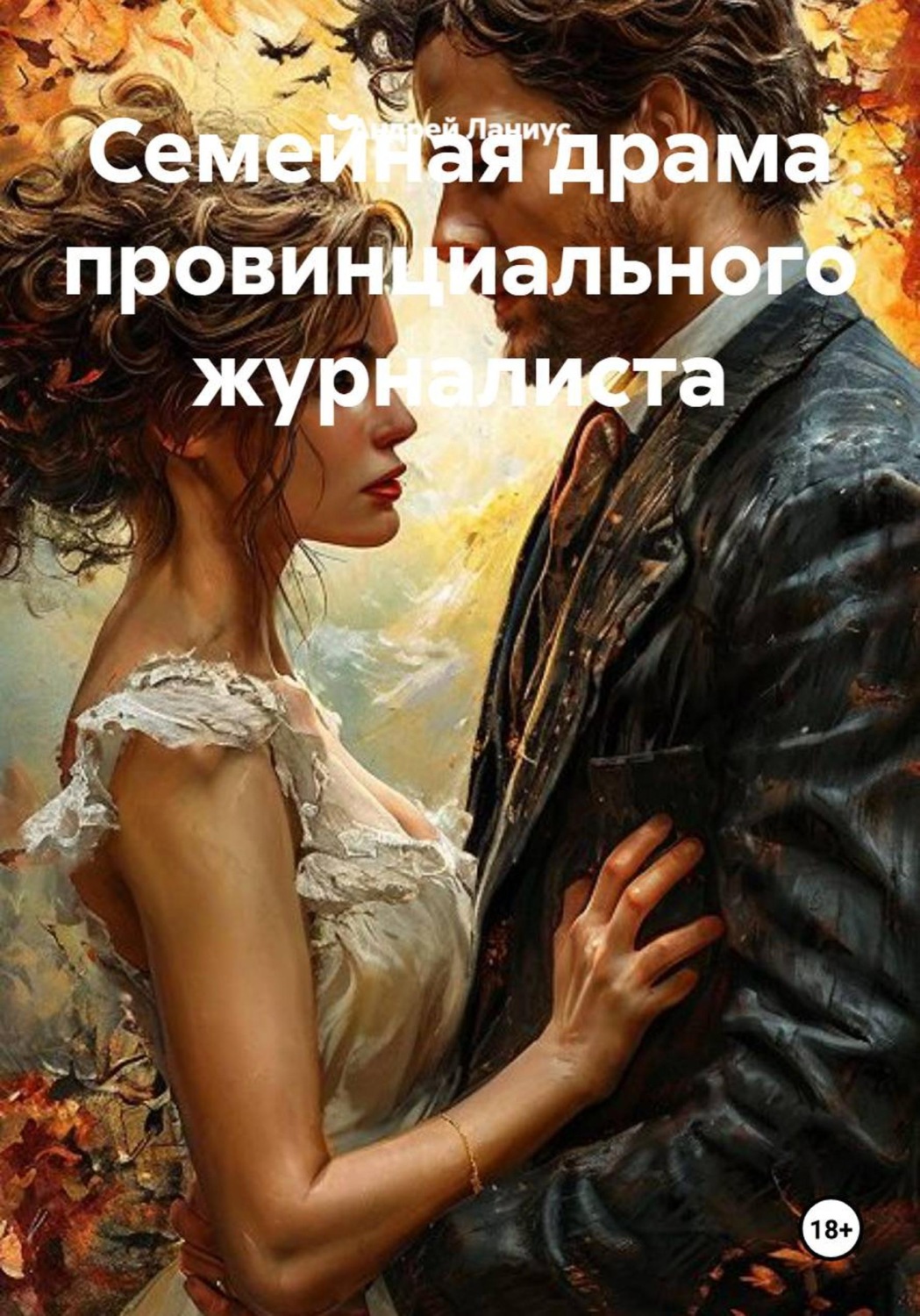 Обложка книги «Семейная драма провинциального журналиста»