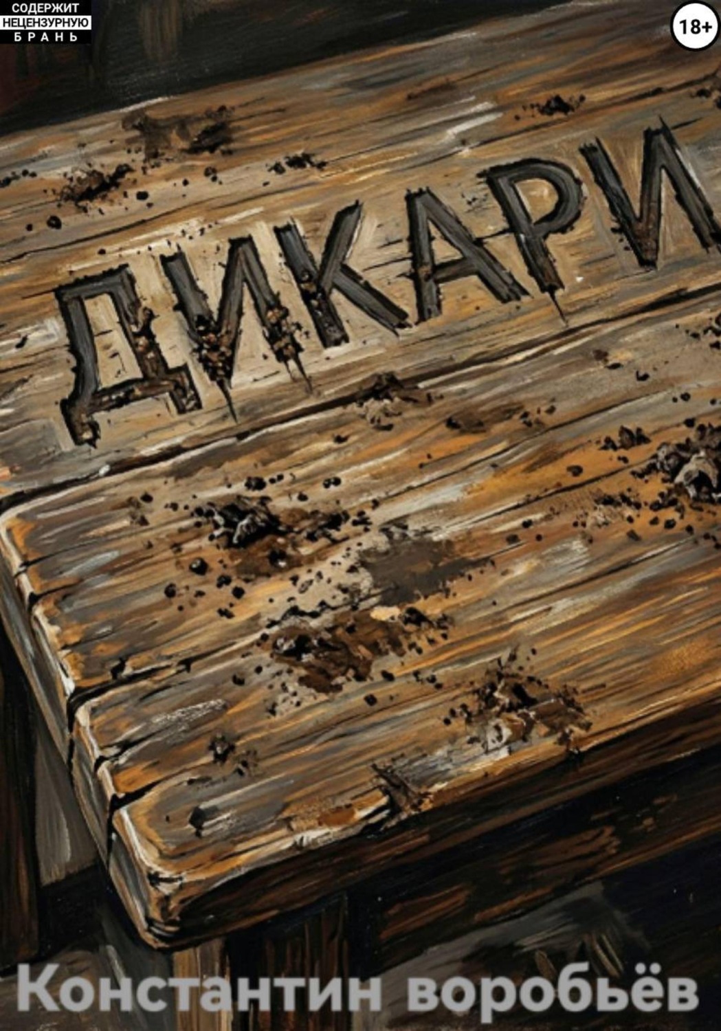Обложка книги «Дикари»