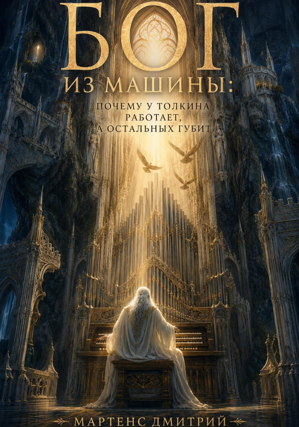 Обложка книги «Бог из машины: почему у Толкина работает, а остальных губит»