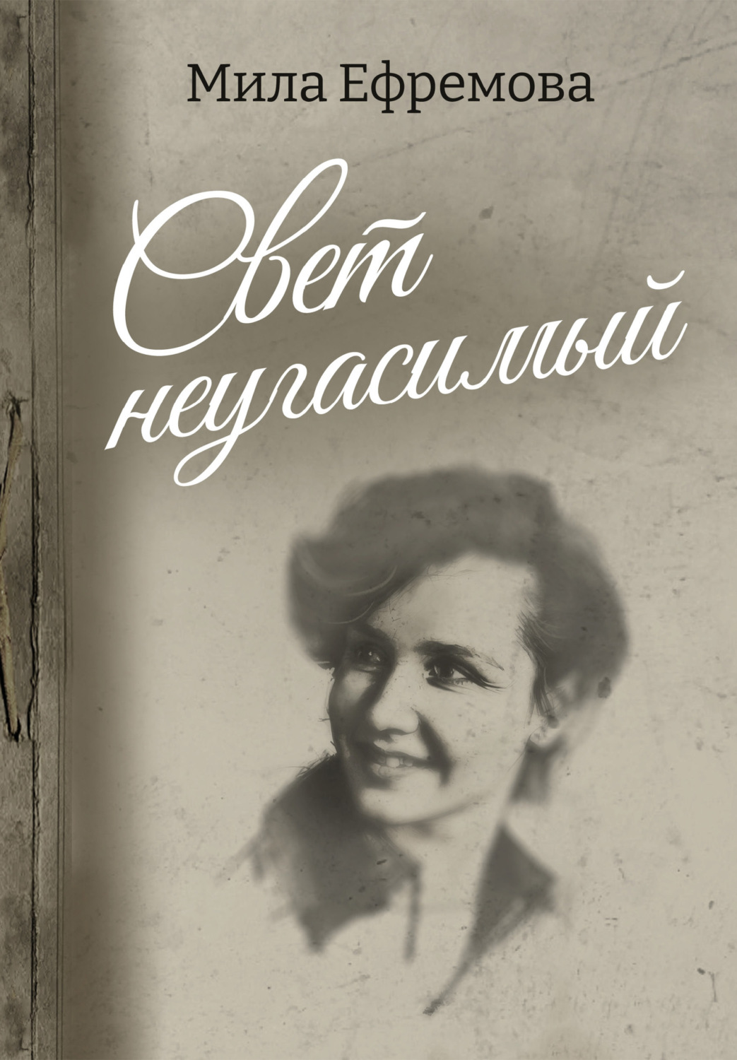 Обложка книги «Свет неугасимый»