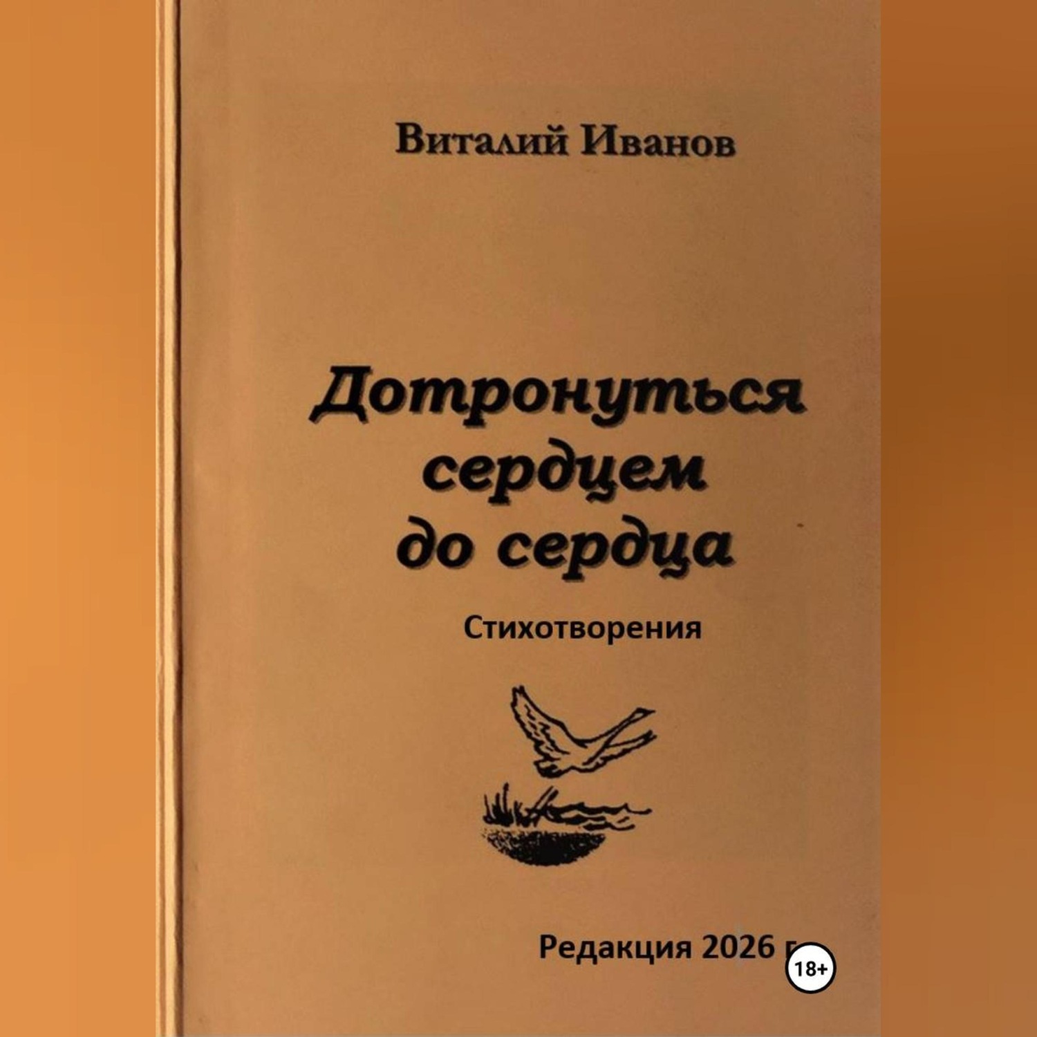 Обложка книги «Дотронуться сердцем до сердца. Стихотворения»