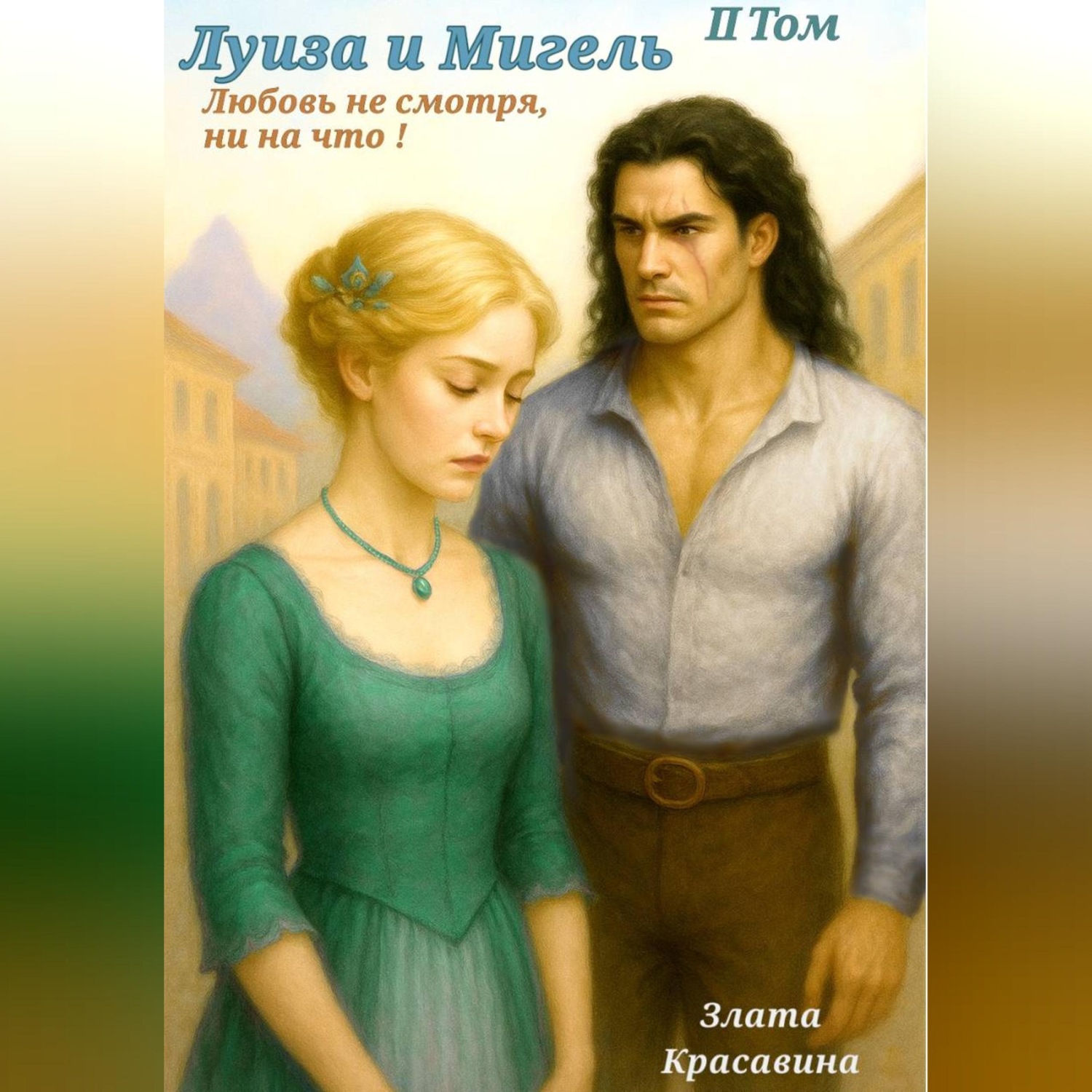 Обложка книги «Любовь, обходящая все преграды, вопреки всему! 2 часть. Луиза и Мигель, возвращение любимого.»