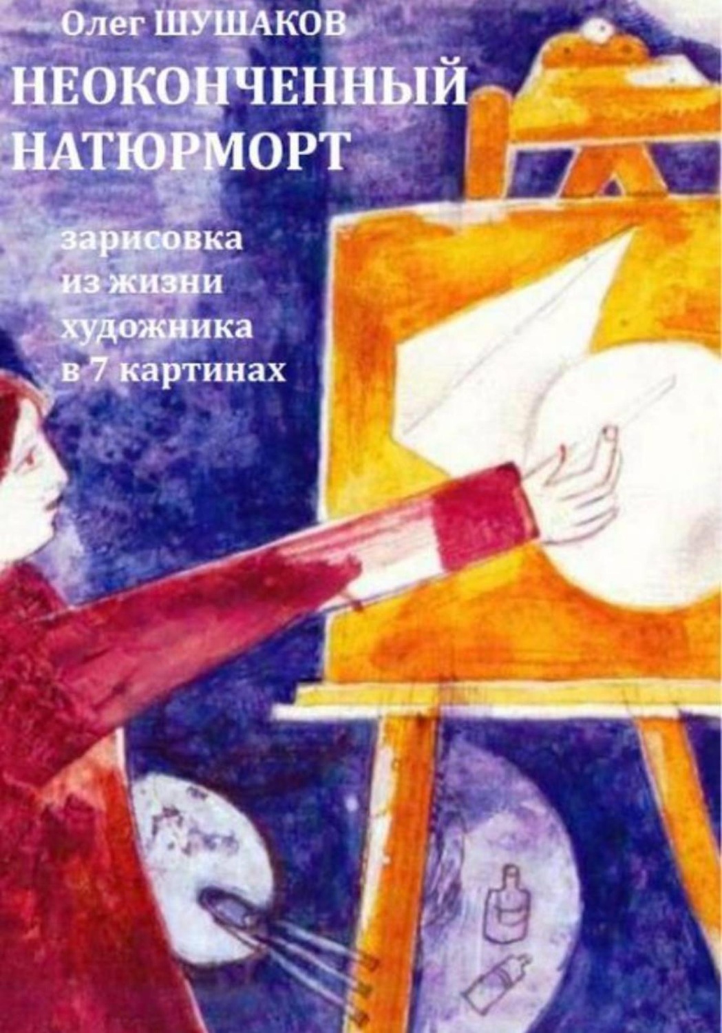 Обложка книги «Неоконченный натюрморт. Дело о поэте»
