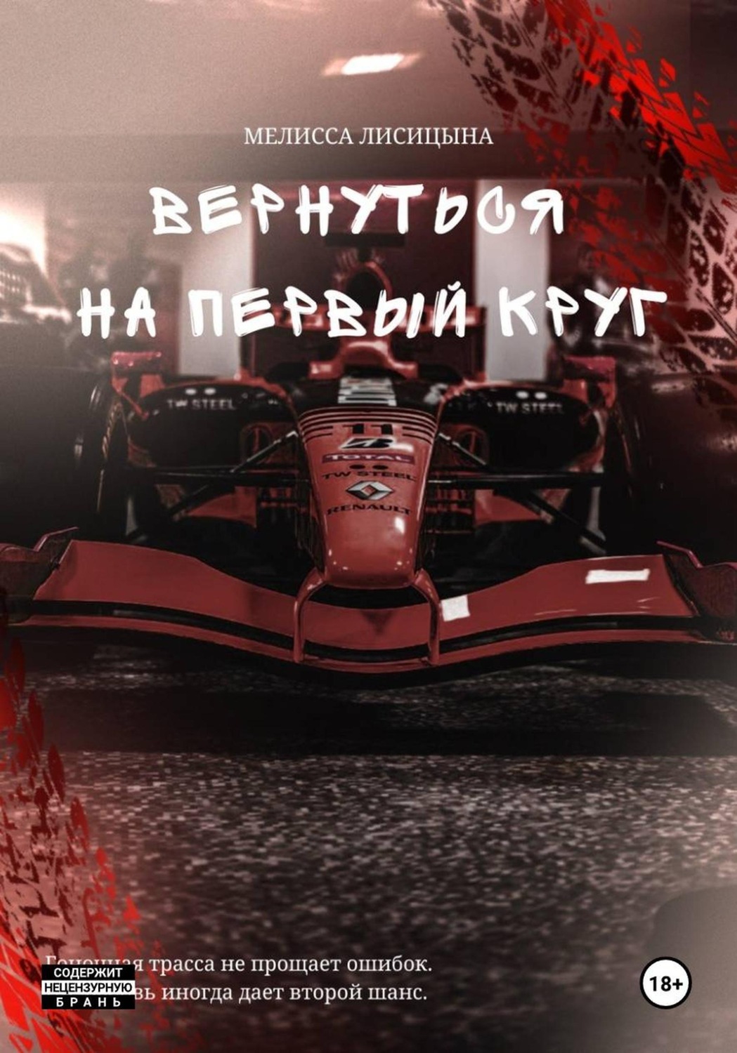 Обложка книги «Вернуться на первый круг»