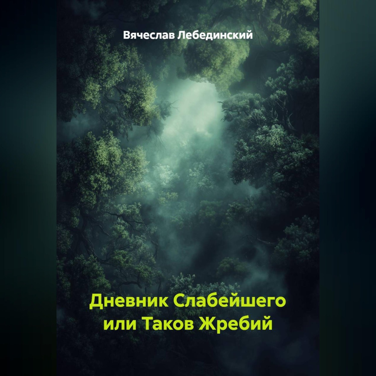 Обложка книги «Дневник Слабейшего или Таков Жребий»