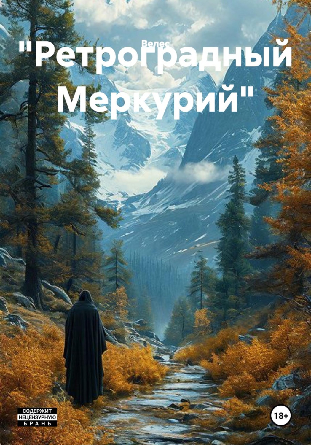 Обложка книги «"Ретроградный Меркурий"»