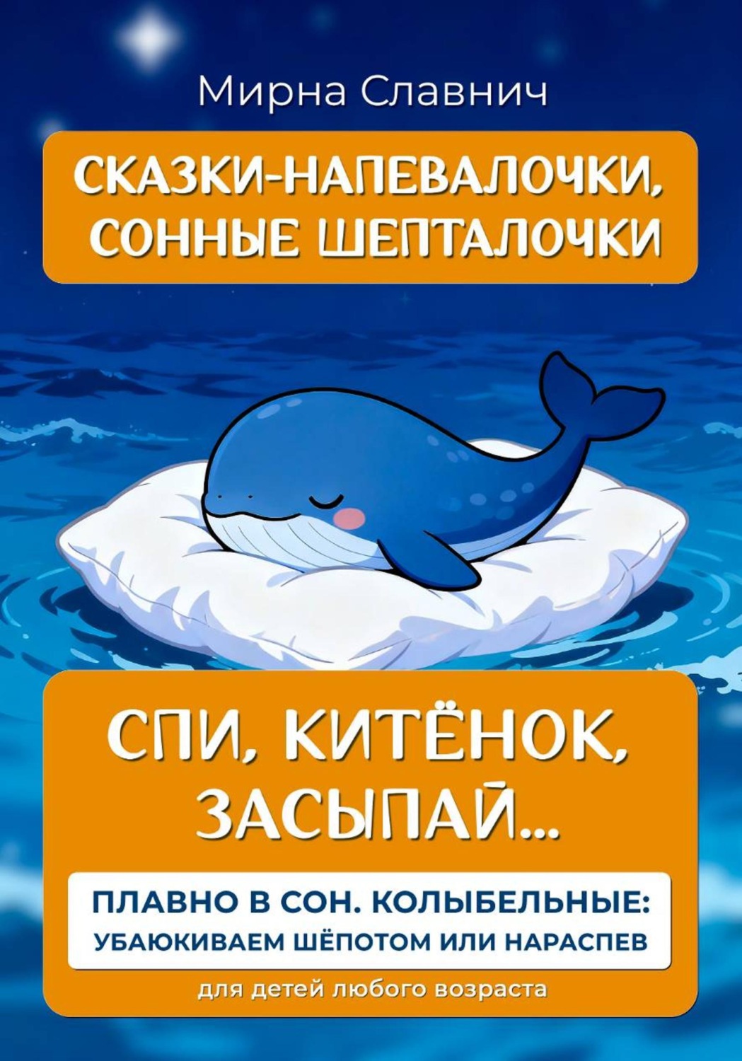 Обложка книги «Спи, Китёнок, засыпай...»