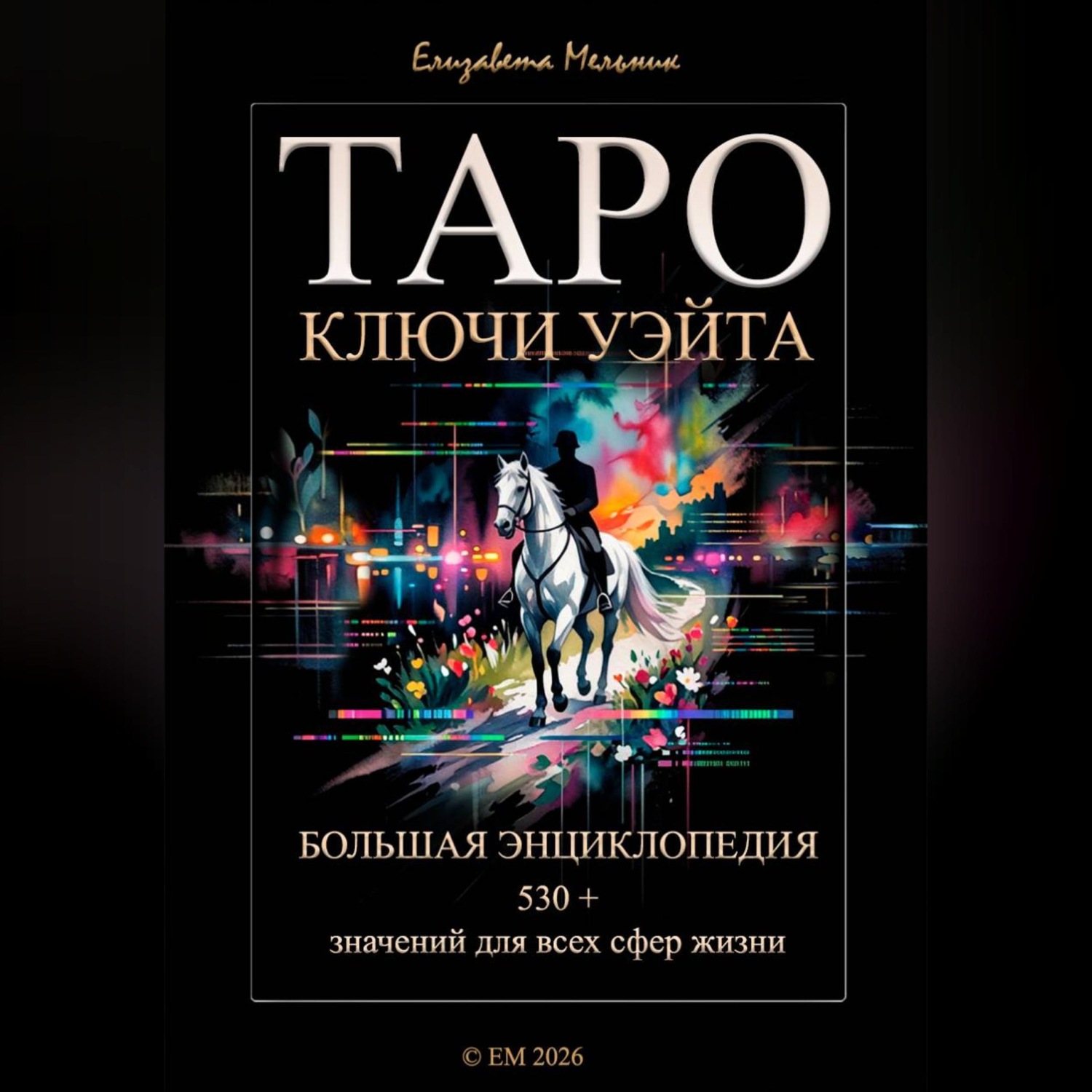 Обложка книги «ТАРО КЛЮЧИ УЭЙТА БОЛЬШАЯ ЭНЦИКЛОПЕДИЯ 530+ значений для всех сфер жизни»