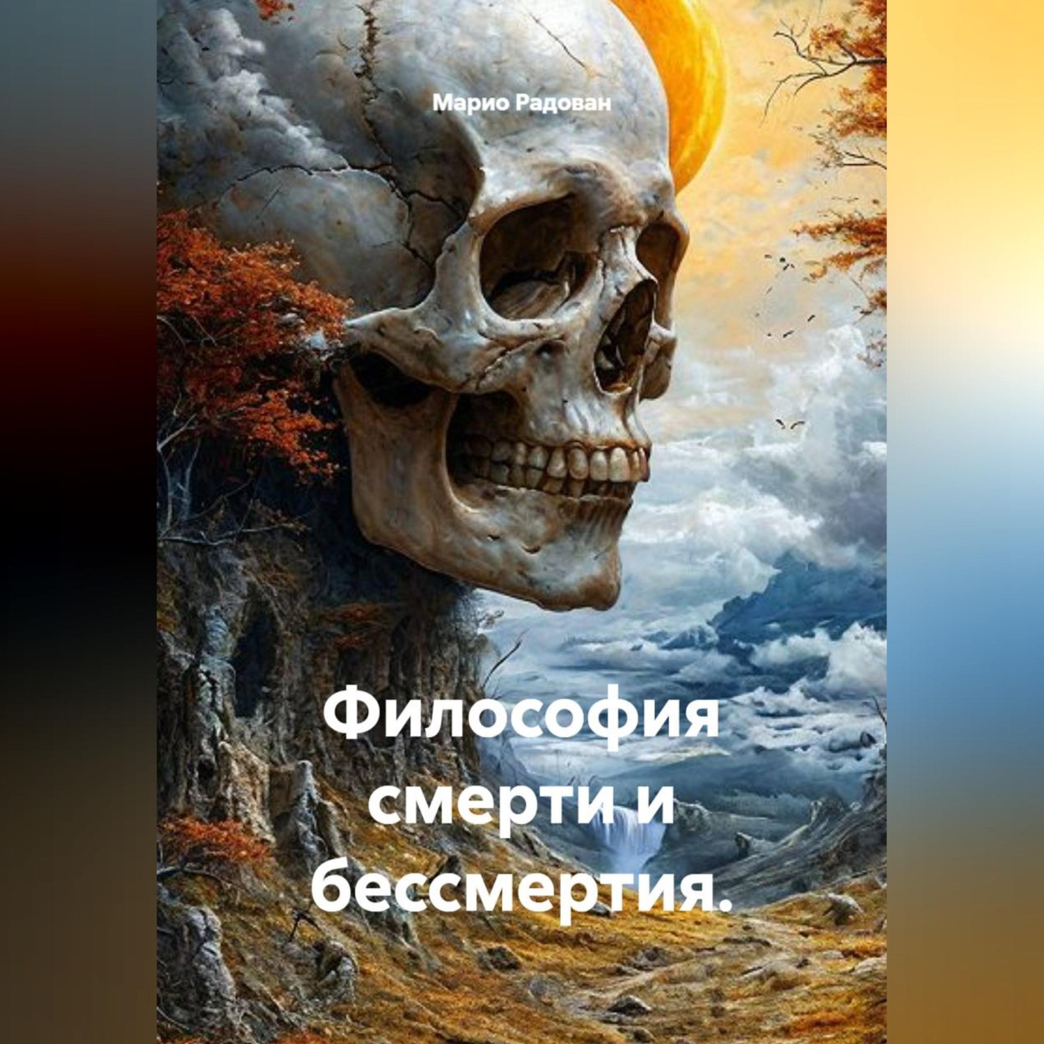 Обложка книги «Философия смерти и бессмертия.»