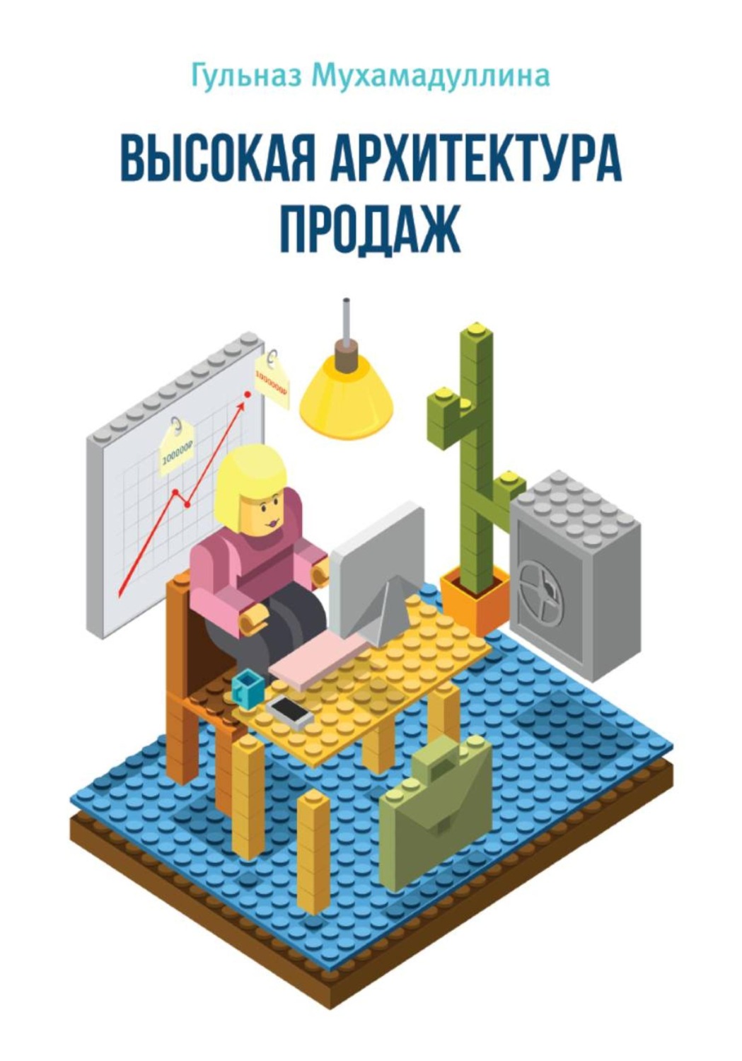 Обложка книги «Высокая Архитектура Продаж»