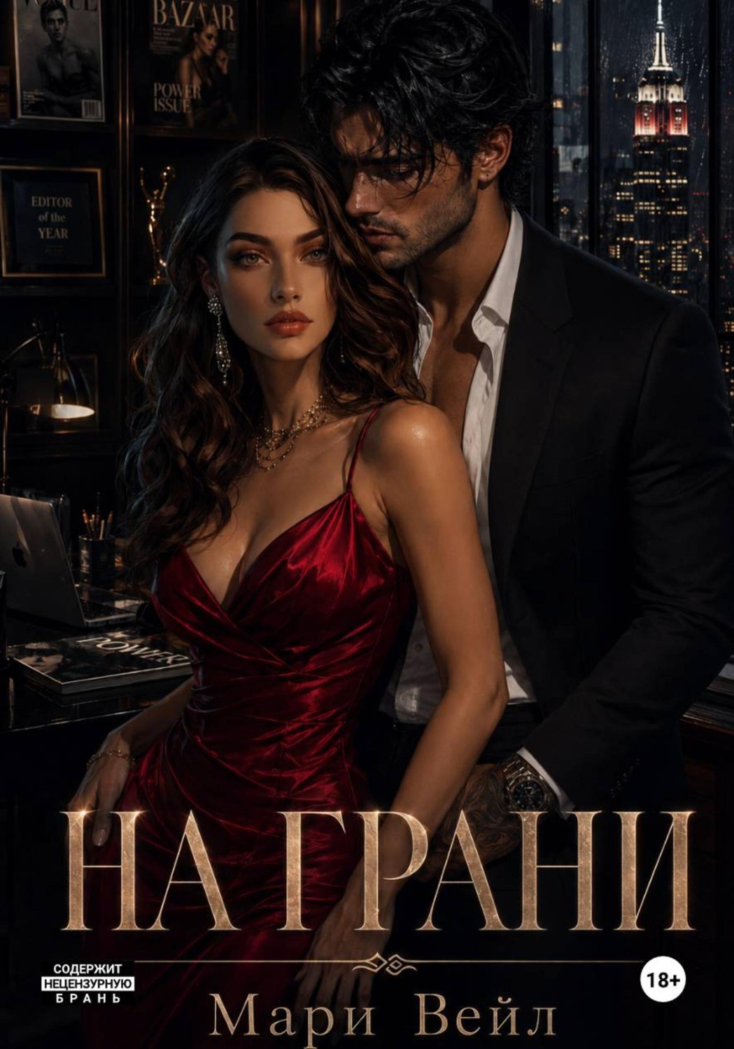 Обложка книги «На грани»