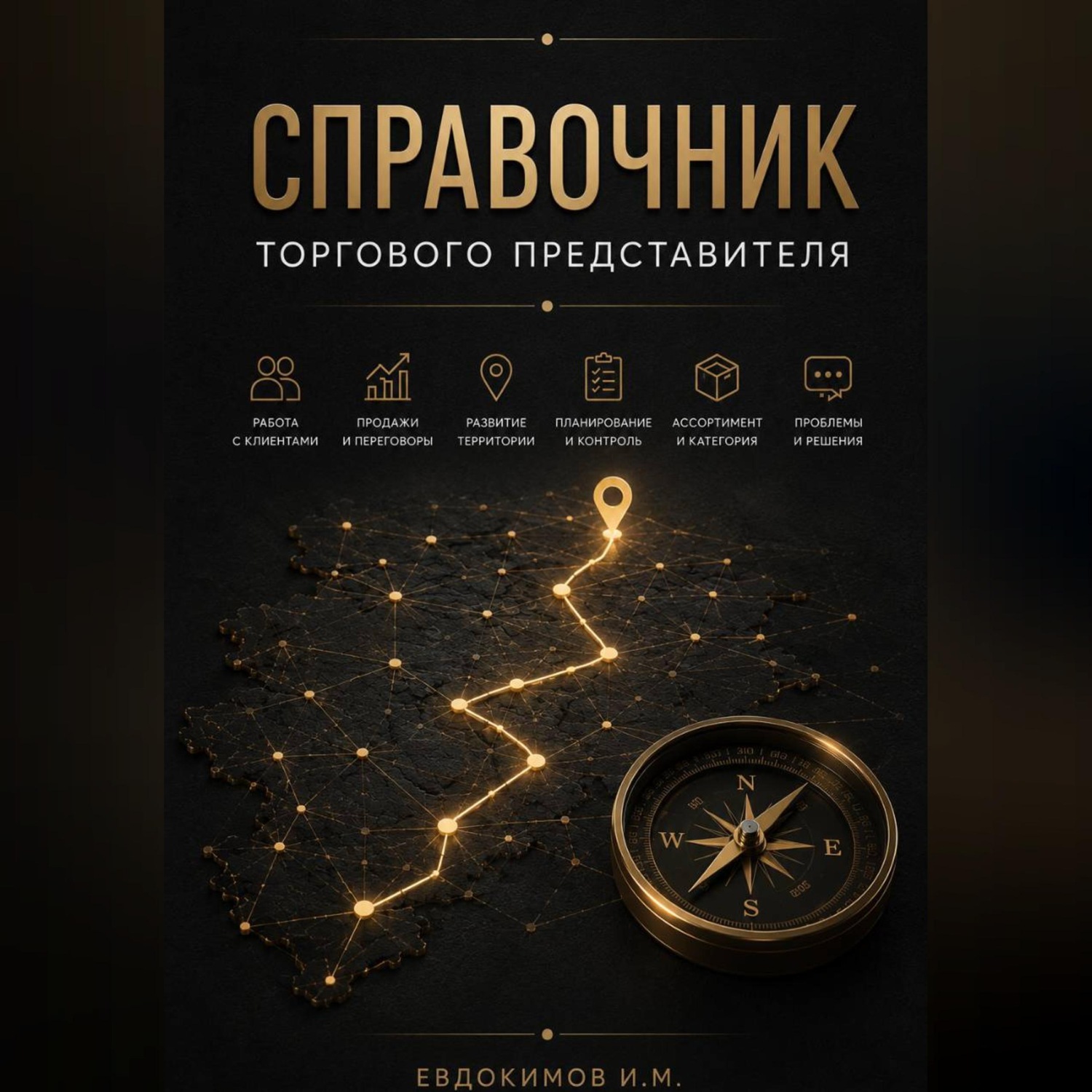 Обложка книги «СПРАВОЧНИК ТОРГОВОГО ПРЕДСТАВИТЕЛЯ»