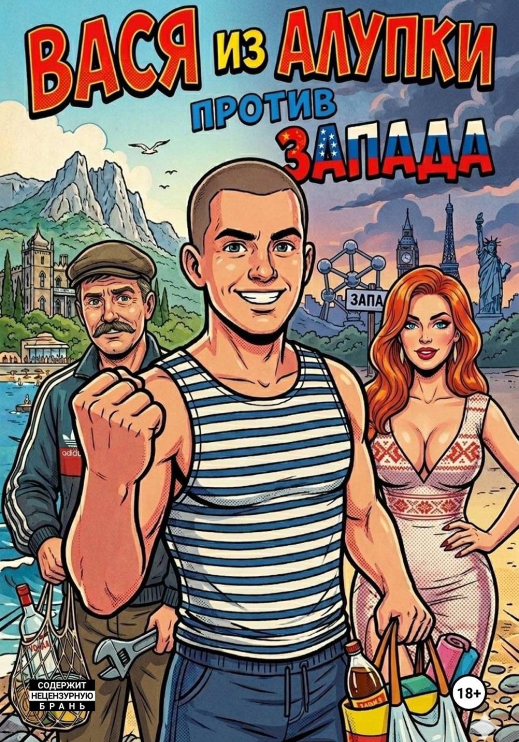 Обложка книги «Вася из Алупки против Запада»