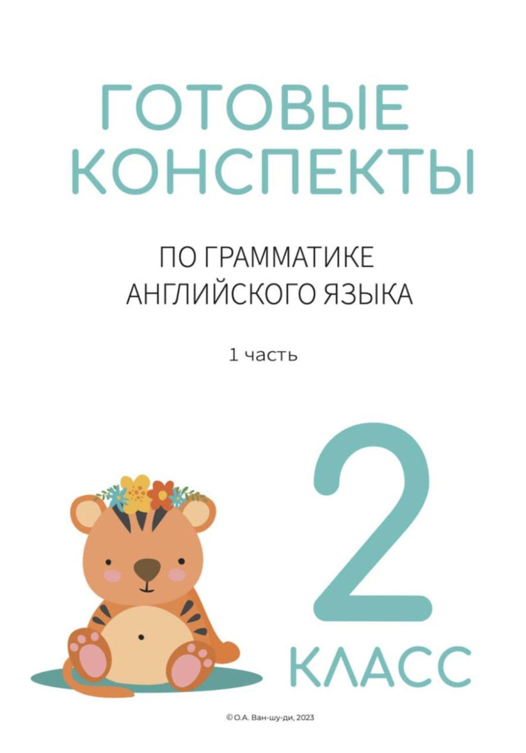 Обложка книги «Готовые конспекты по английской грамматике для 2 класса 1 часть»