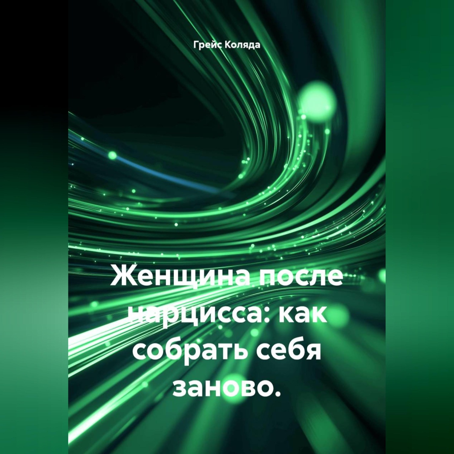 Обложка книги «Женщина после нарцисса: как собрать себя заново.»
