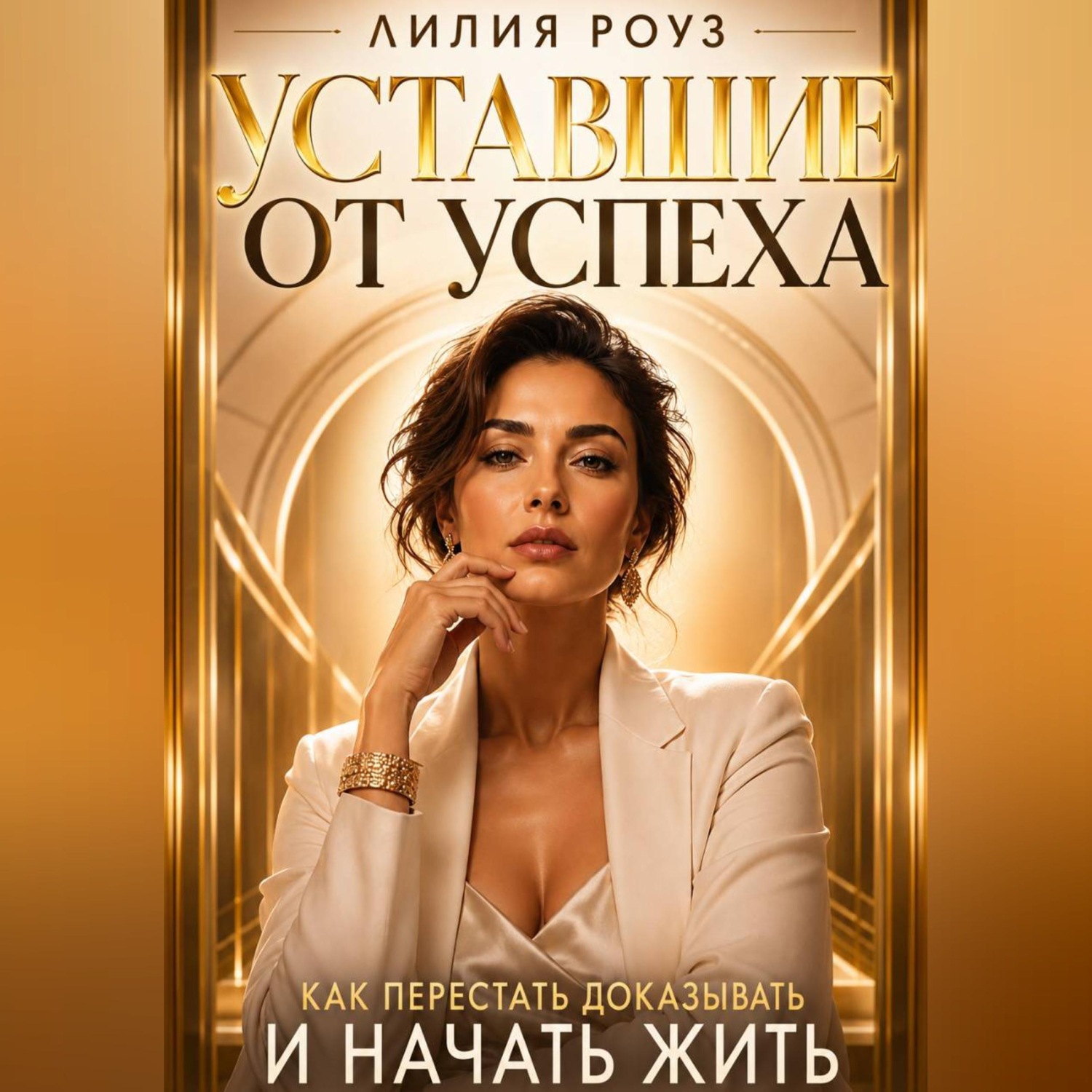 Обложка книги «Уставшие от успеха:Как перестать доказывать и начать жить»