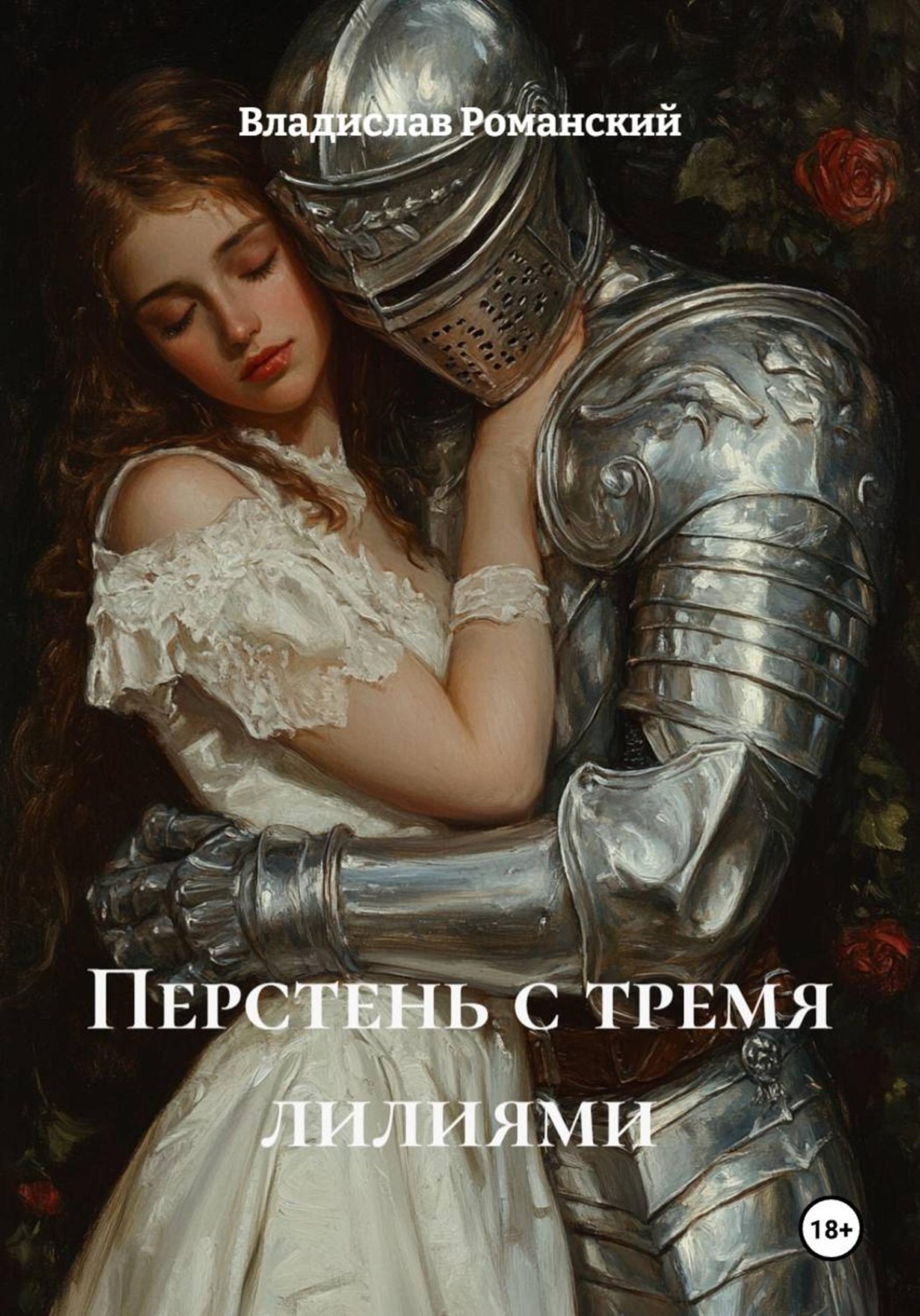 Обложка книги «Перстень с тремя лилиями»