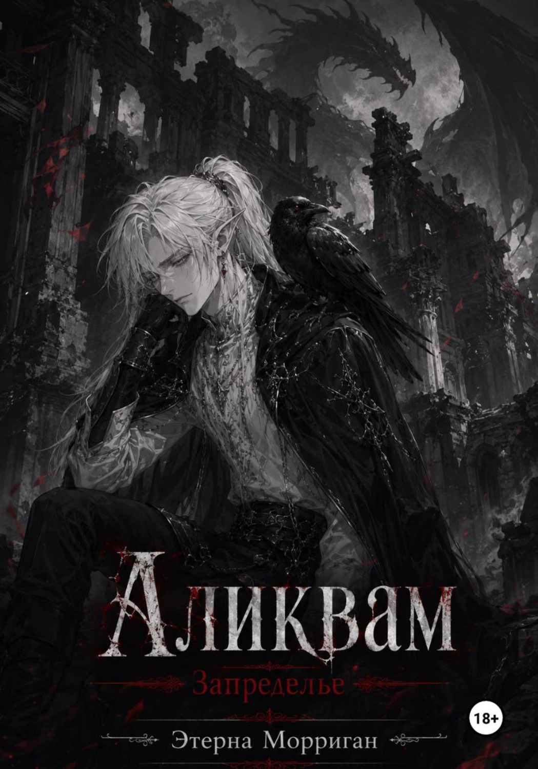 Обложка книги «Запределье. Аликвам»