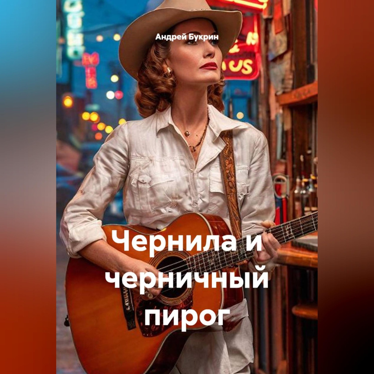 Обложка книги «Чернила и черничный пирог»