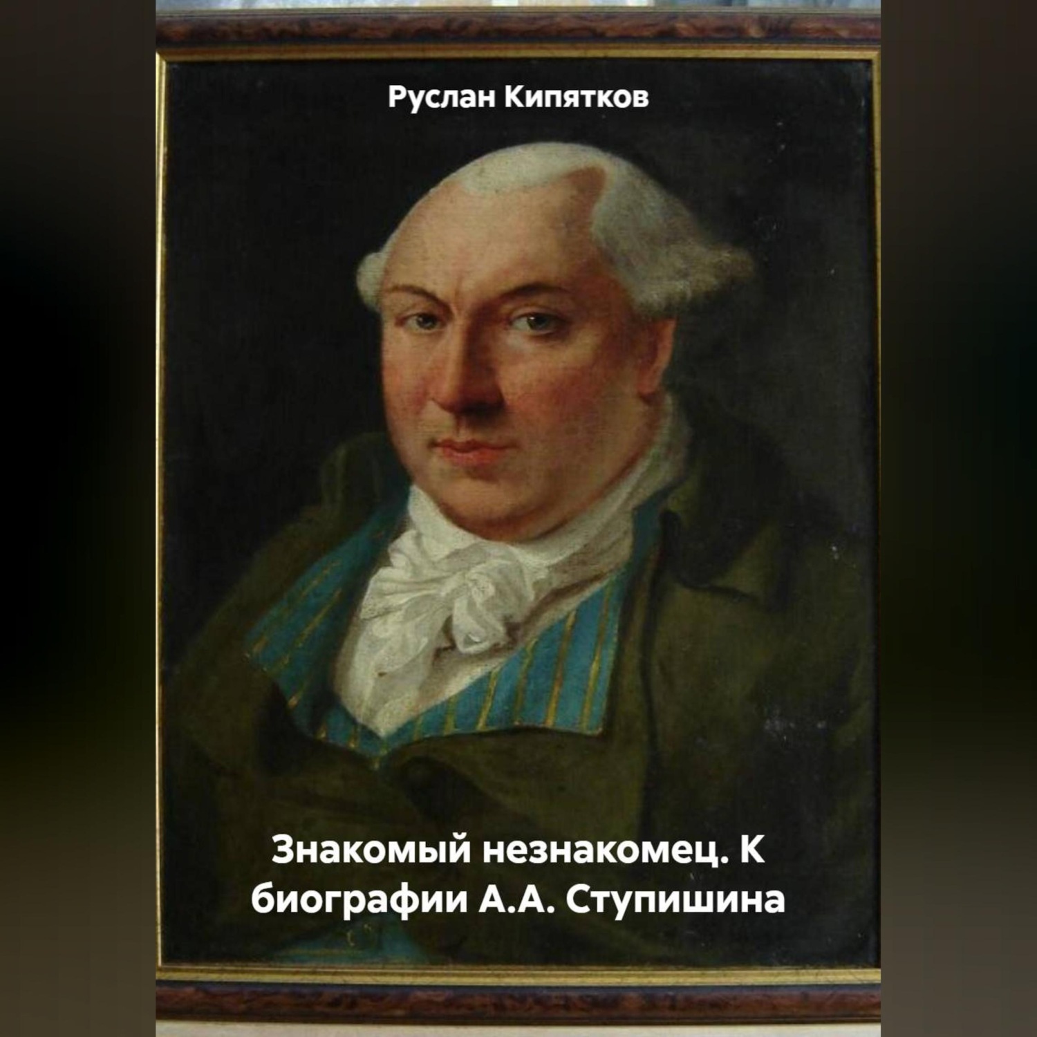 Обложка книги «ЗНАКОМЫЙ НЕЗНАКОМЕЦ. К БИОГРАФИИ А.А. СТУПИШИНА»
