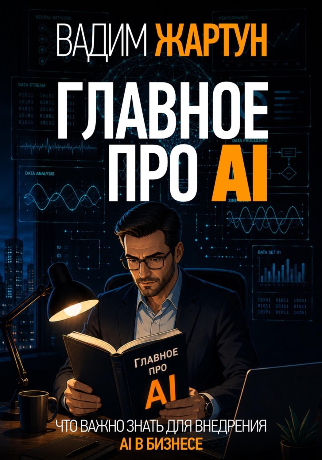 Обложка книги «Главное про AI»