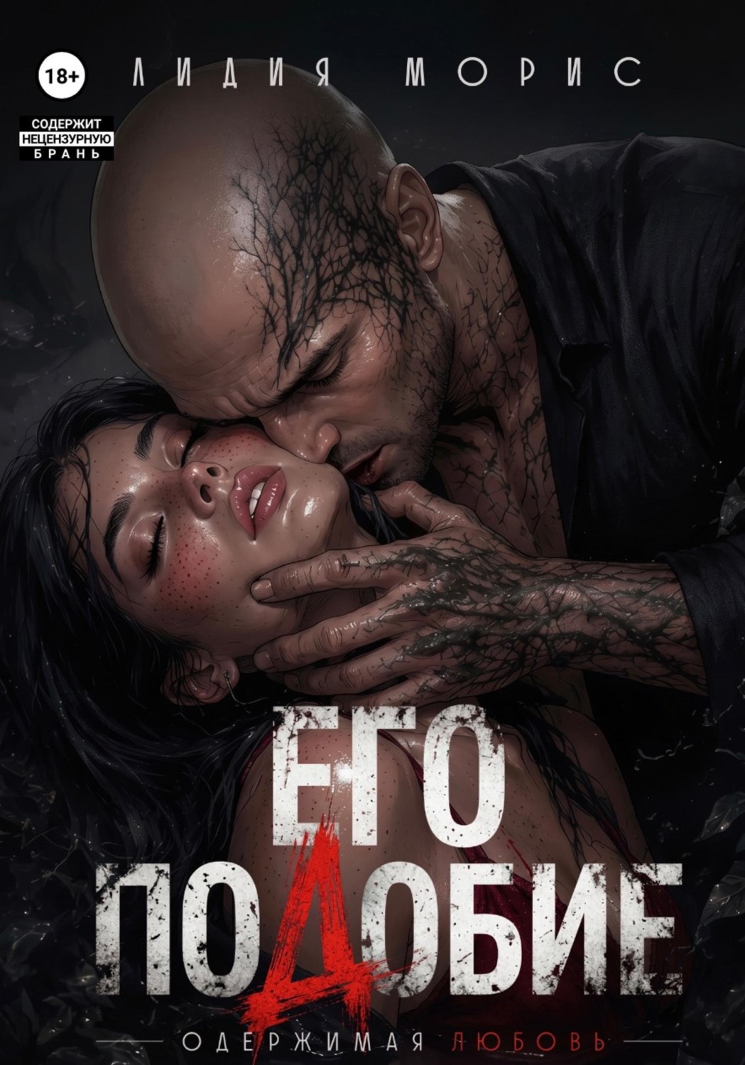 Обложка книги «ЕГО ПОДОБИЕ»