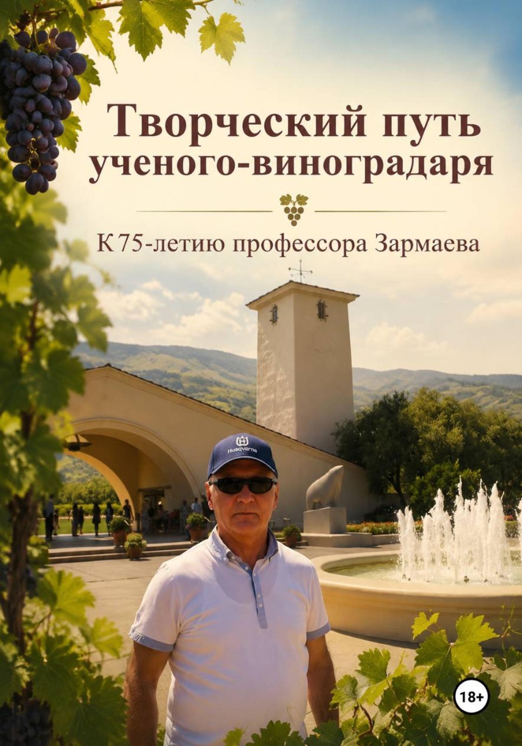 Обложка книги «Творческий путь ученого-виноградаря. К 75-летию профессора Зармаева»