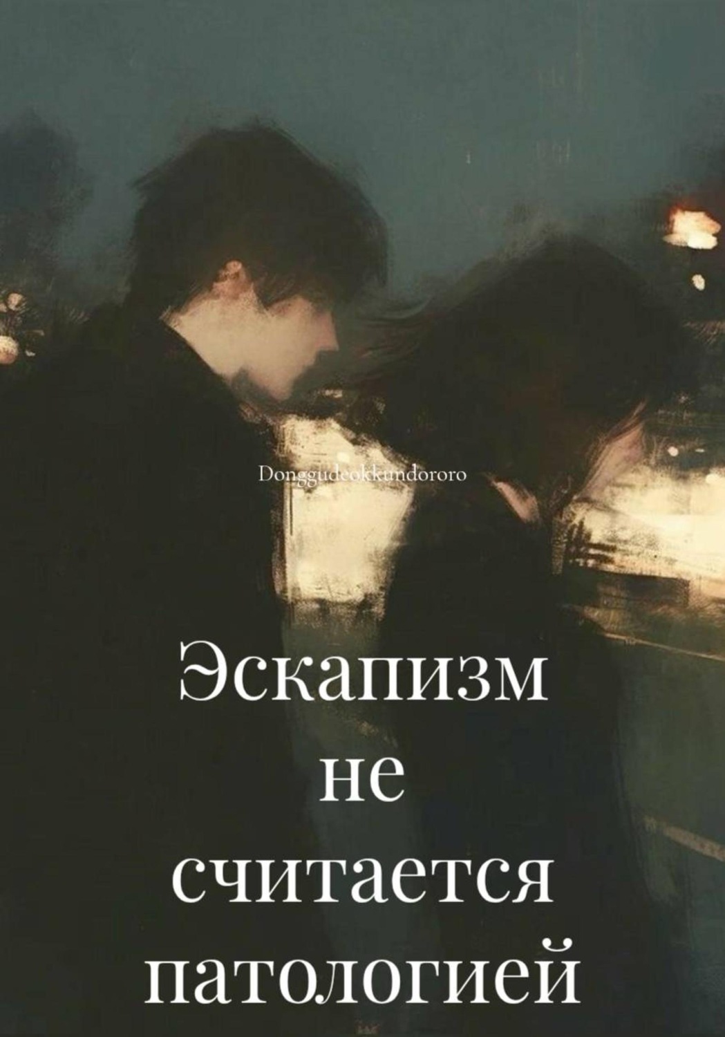 Обложка книги «Эскапизм не считается патологией»