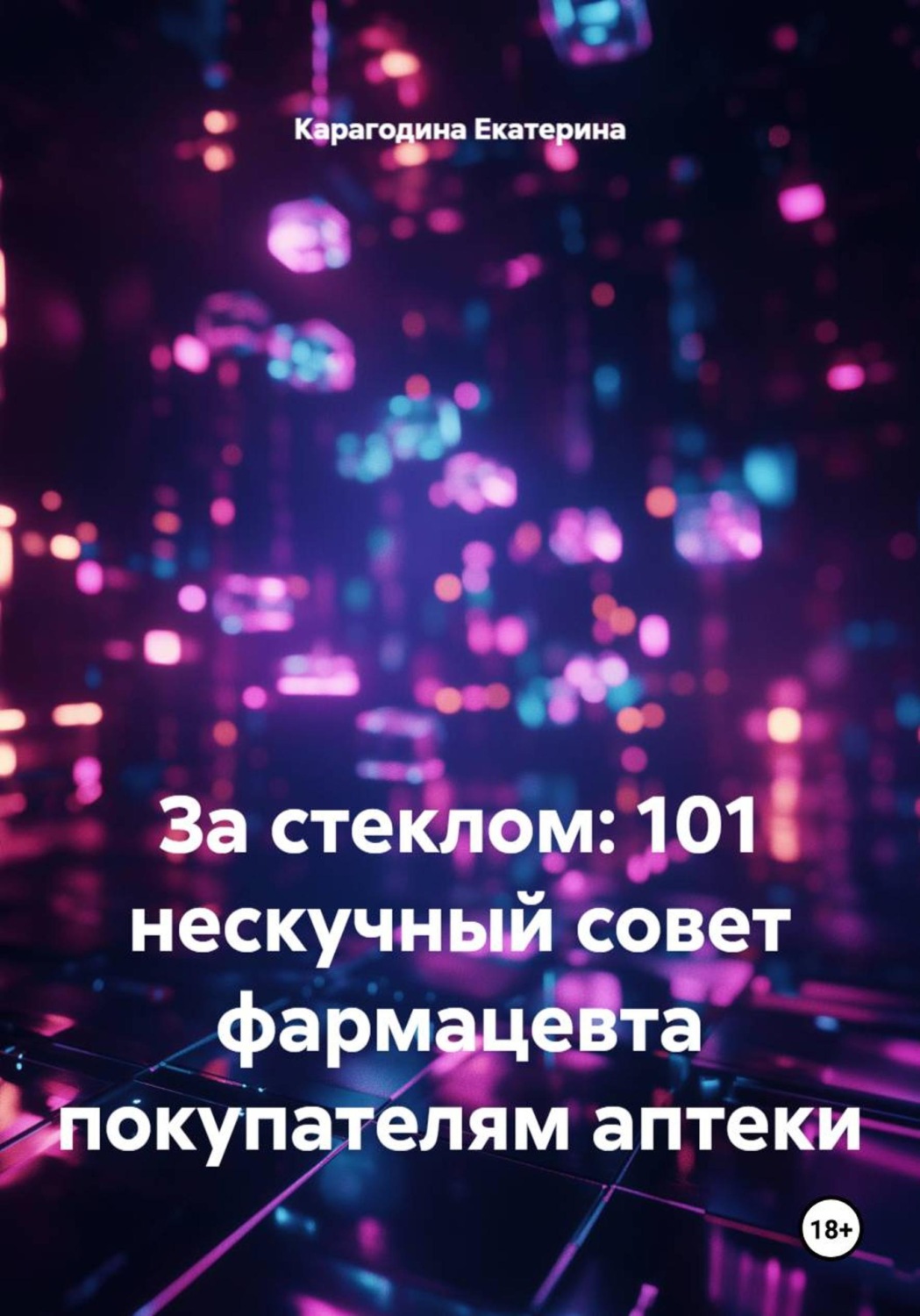 Обложка книги «За стеклом: 101 нескучный совет фармацевта покупателям аптеки»