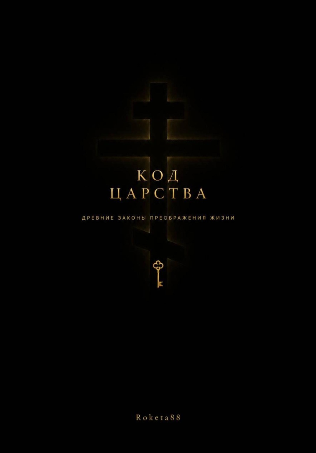 Обложка книги «Код Царства»