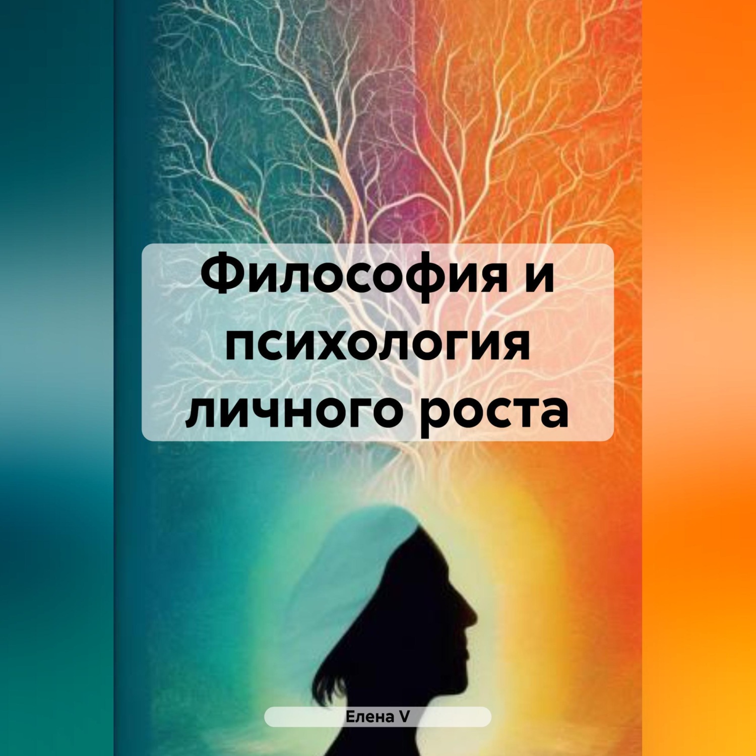 Обложка книги «Философия и психология личного роста»