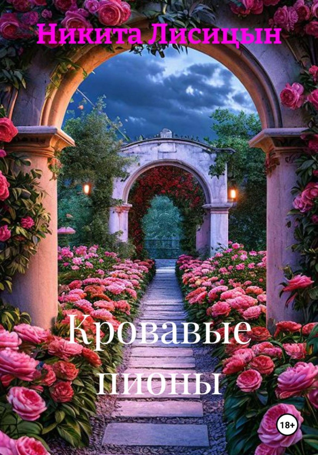 Обложка книги «Кровавые пионы»
