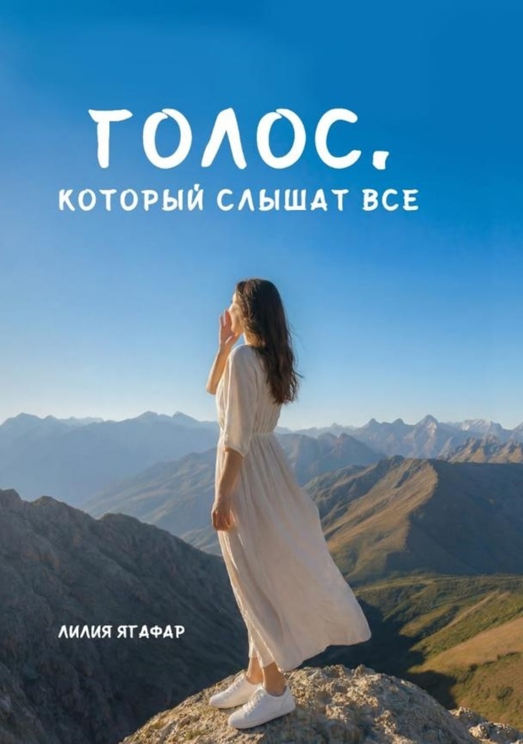 Обложка книги «Голос, который слышат все»