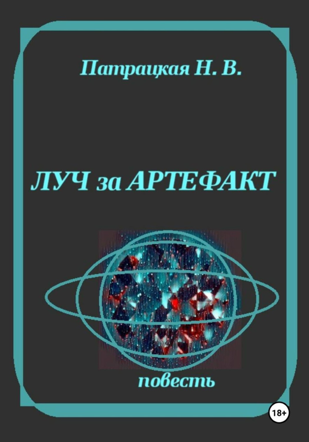 Обложка книги «Луч за артефакт»