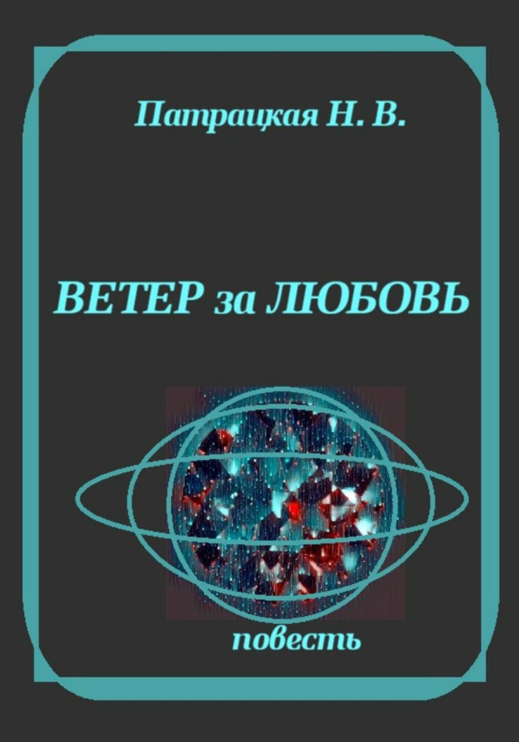 Обложка книги «Ветер за любовь»