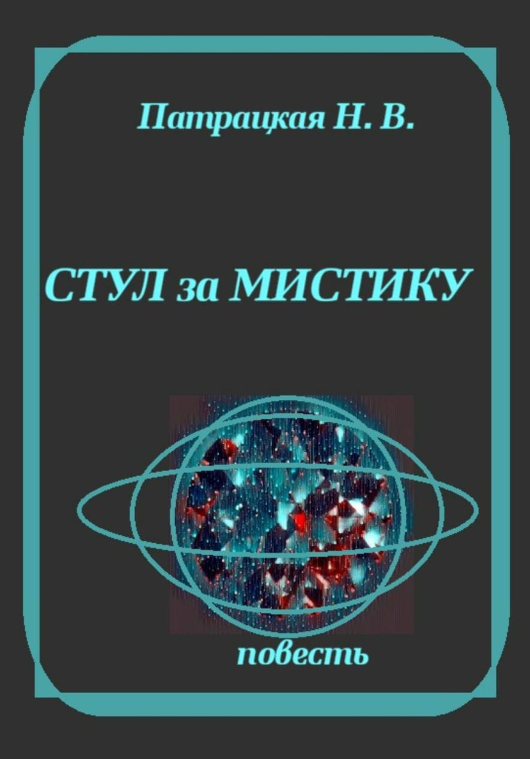 Обложка книги «Стул за мистику»
