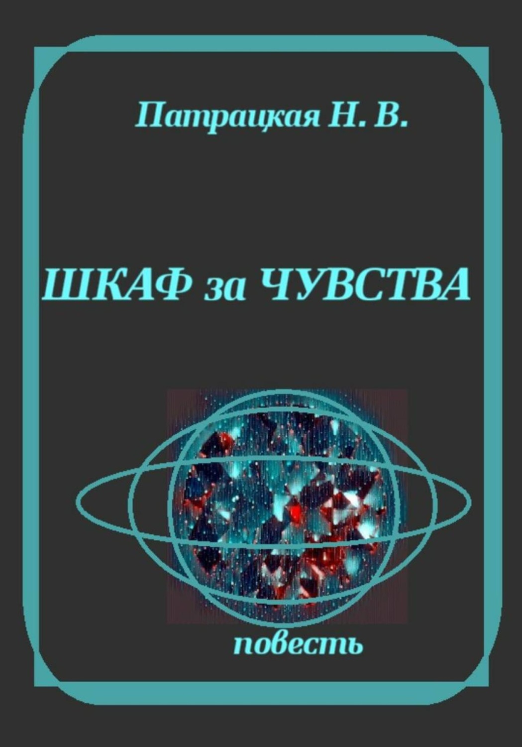 Обложка книги «Шкаф за чувства»
