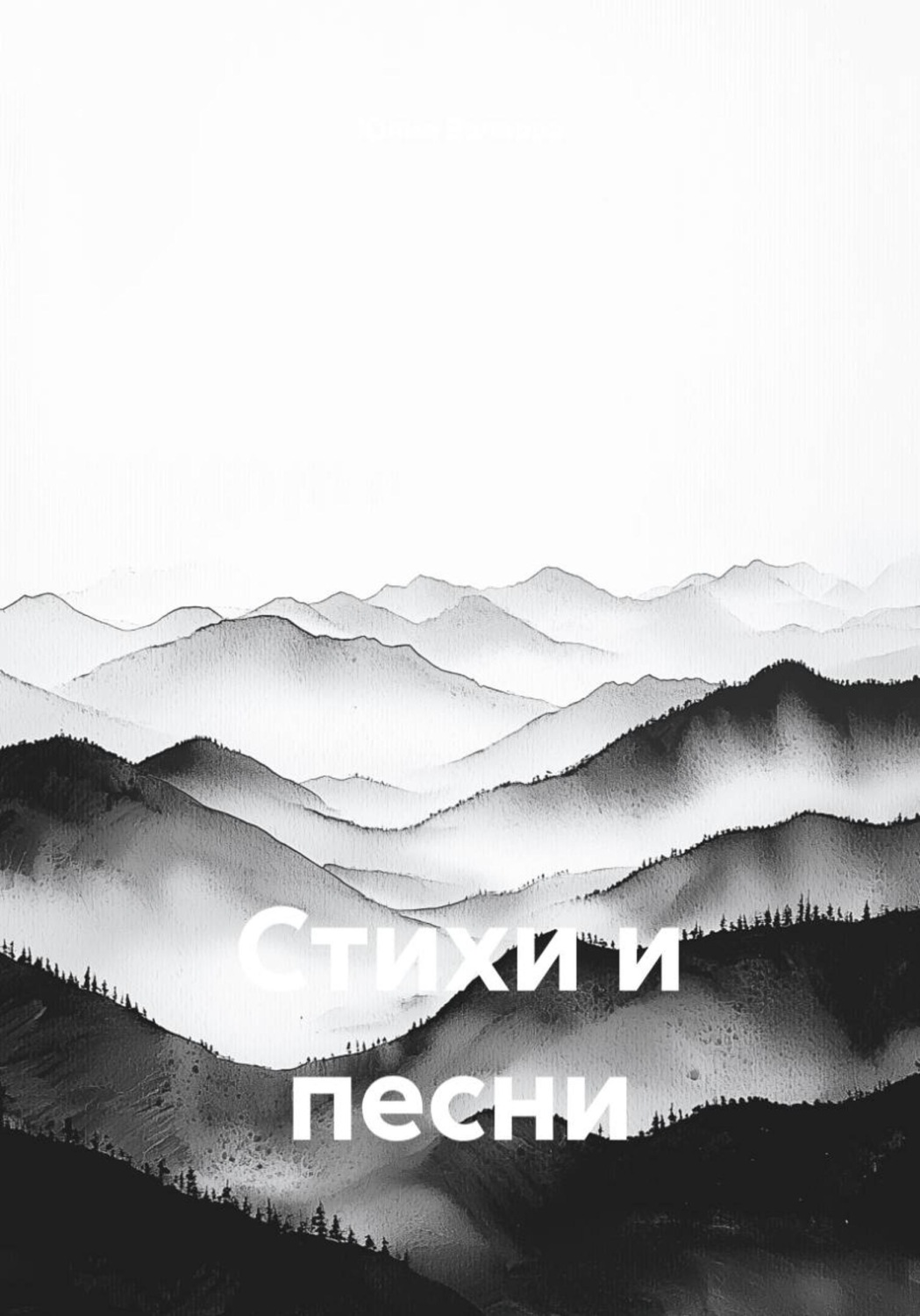 Обложка книги «Стихи и песни»