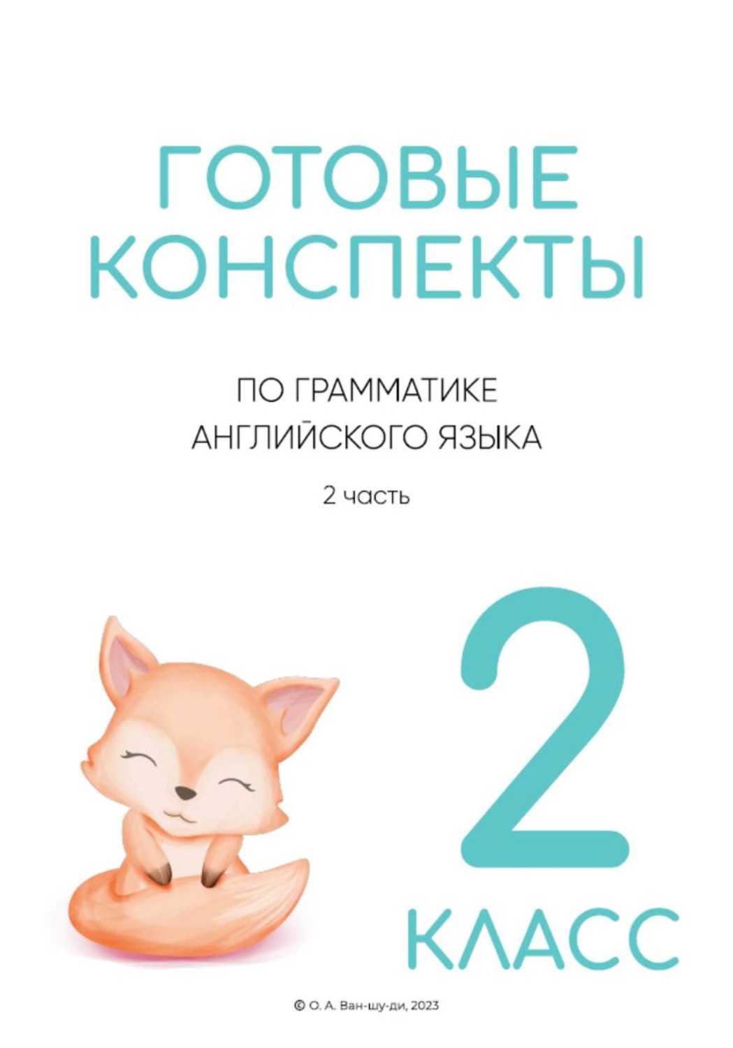 Обложка книги «Готовые конспекты по английской грамматике 2 класс. 2 часть»