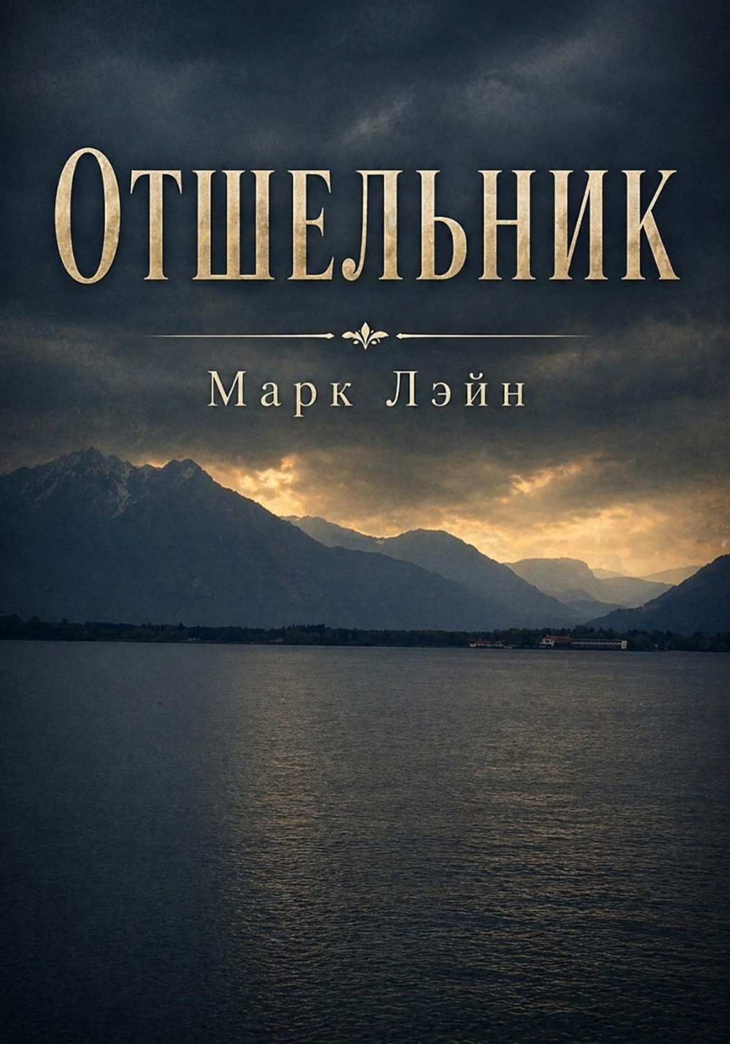 Обложка книги «Отшельник»